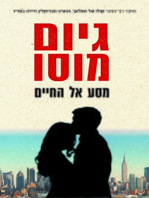 cover image of מסע אל החיים (Et Apres)